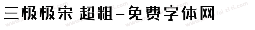 三极极宋 超粗字体转换